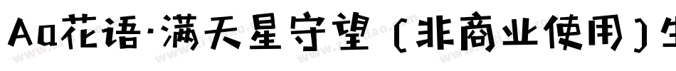 Aa花语·满天星守望 (非商业使用)生成器字体转换